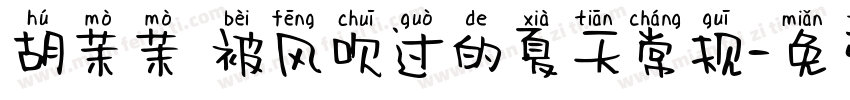 胡茉茉 被风吹过的夏天常规字体转换